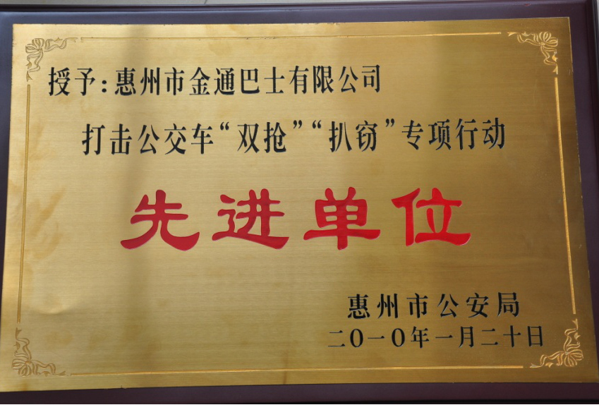 打擊、整治公交車‘雙搶’、‘扒竊’違法犯罪專項(xiàng)行動(dòng)先進(jìn)單位